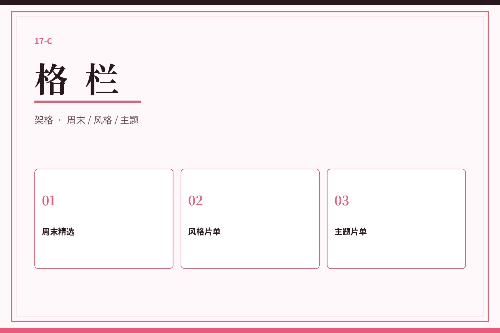 17C格栏精选架格