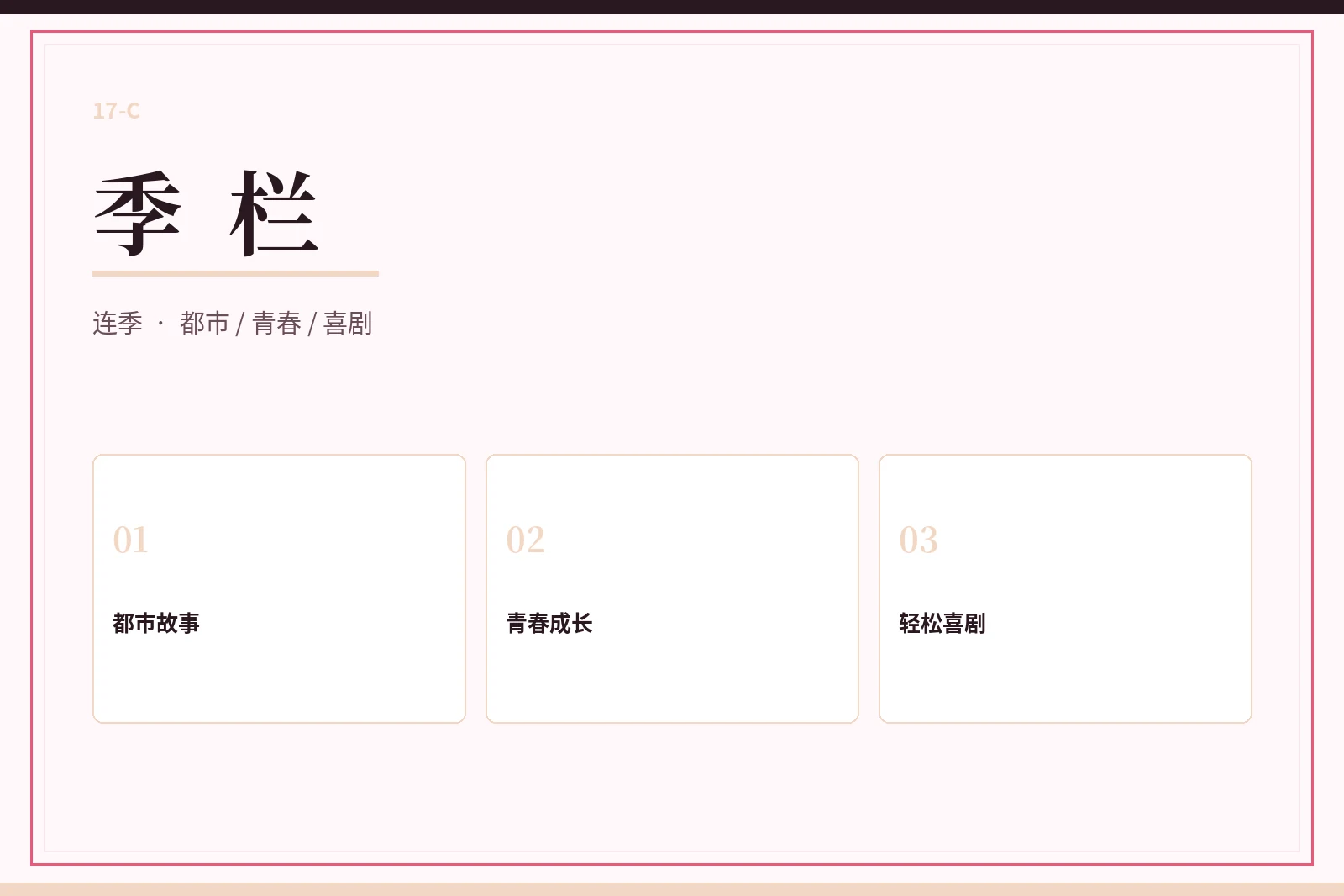 17C季栏连季导览