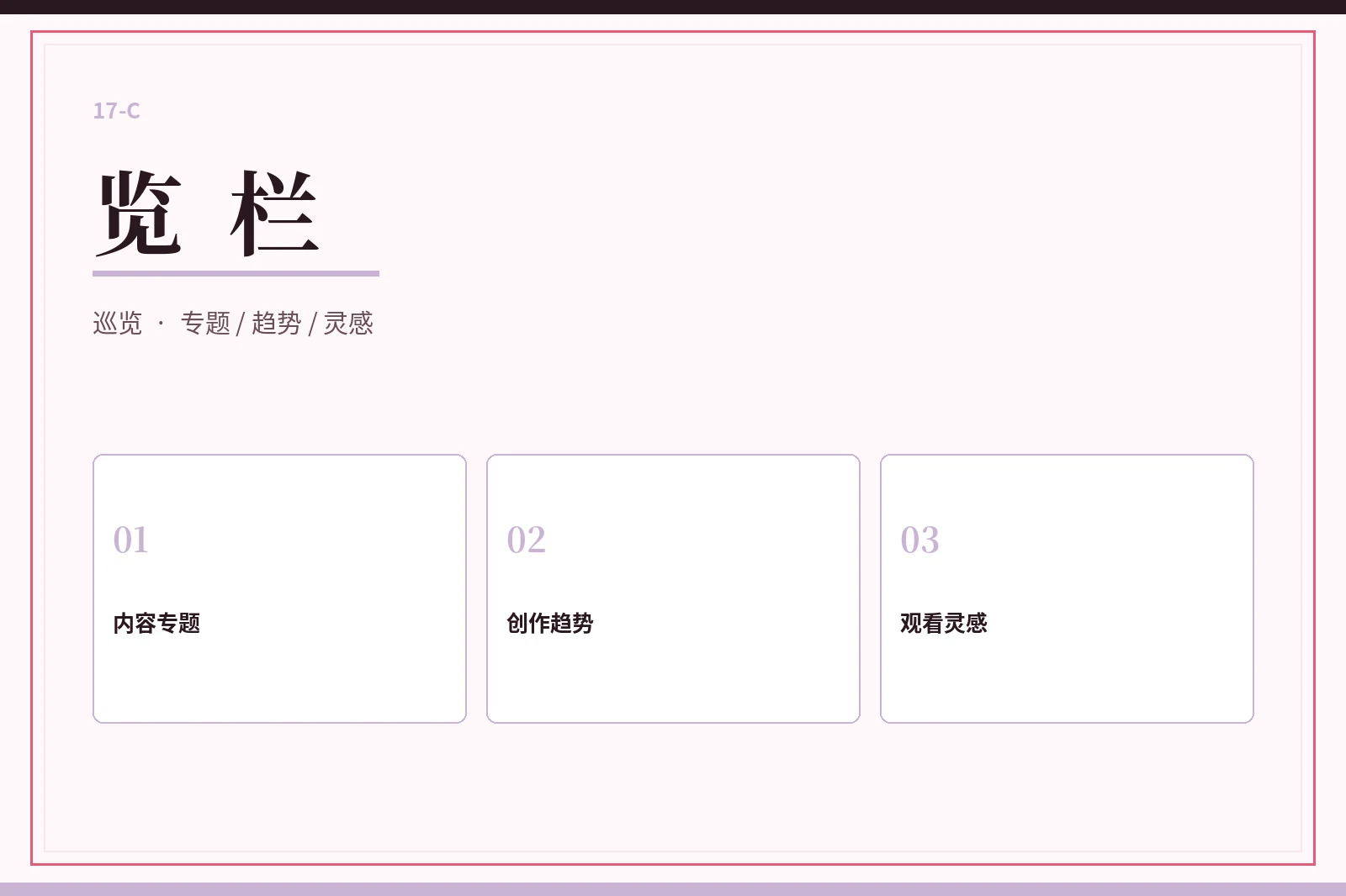 17C览栏内容专题